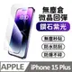 【膜法師】iPhone 15 plus 鑽石紫光保護貼 微晶回彈 太空防塵倉 手機螢幕玻璃貼