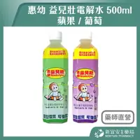 在飛比找樂天市場購物網優惠-惠幼 益兒壯電解水 500ml 蘋果 / 葡萄 電解水 兒童