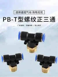 在飛比找Yahoo!奇摩拍賣優惠-PB氣動快速插接頭4-M5/T型三通正螺紋6-01/PB8-