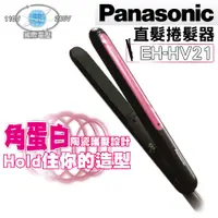 在飛比找蝦皮購物優惠-✿離子夾✿ Panasonic 國際牌 HV21 直捲2in