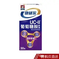 在飛比找蝦皮商城優惠-桂格 康研家 UC-II®葡萄糖胺膠囊 30顆/盒 原廠直營