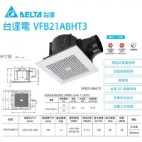 在飛比找momo購物網優惠-【台達電子】DC直流節能換氣扇 VFB21系列 全平面版 全