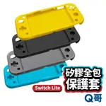 SWITCH LITE 矽膠全包保護套 保護套 LITE保護套 矽膠保護殼 任天堂 SWITCHLITE保護套 T22