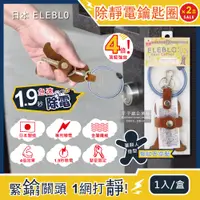 在飛比找PChome24h購物優惠-(2盒)日本ELEBLO-薑餅人造型皮革旅行防靜電鑰匙圈-條