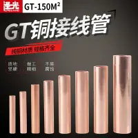 在飛比找樂天市場購物網優惠-紫銅連接管GT-150中間對接管 電纜接頭連接器接線端子鼻子