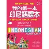 在飛比找遠傳friDay購物優惠-我的第一本印尼語課本：最好學的印尼語入門書[79折] TAA