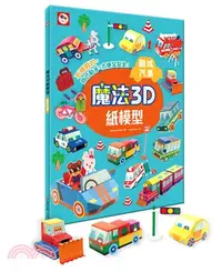 在飛比找三民網路書店優惠-魔法3D紙模型：酷炫汽車