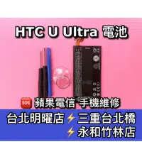 在飛比找蝦皮購物優惠-HTC U Ultra 電池 UU 電池維修 電池更換 換電