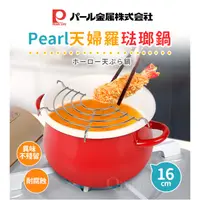 在飛比找蝦皮購物優惠-【日本Pearl】天婦羅油炸琺瑯鍋16cm/1.7L(適用電