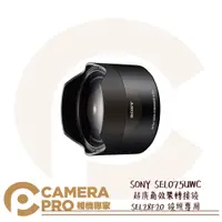 在飛比找蝦皮購物優惠-◎相機專家◎ SONY SEL075UWC 超廣角效果轉接鏡