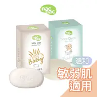 在飛比找蝦皮購物優惠-nac nac 香皂系列 嬰兒皂3入裝 / 植萃透明香皂 /