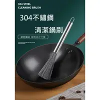 在飛比找樂天市場購物網優惠-✨台灣現貨 304不鏽鋼鍋刷 洗鍋神器 鍋刷 清潔刷 長柄刷