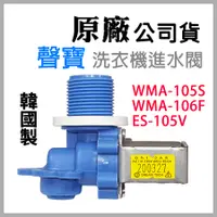 在飛比找蝦皮購物優惠-韓國製 原廠 聲寶 洗衣機 進水閥 WMA-105S WMA