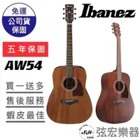 在飛比找蝦皮購物優惠-【現貨免運】Ibanez AW54  木吉他 原木色 原廠公