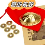 福蓮佛具 蔔卦龜殼 銅烏龜殼擺件 龜殼工藝品 銅烏龜殼 占蔔 占卦風水用品 六爻算卦工具 送銅錢 創意擺設 手把件 把玩