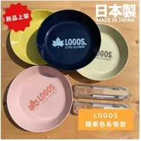 在飛比找iOPEN Mall優惠-LOGOS 糖果色系陶瓷餐盤｜日本露營品牌 Bu媽你好