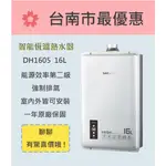 櫻花  台南【DH1605】16L 智能恆溫熱水器