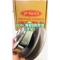 在飛比找蝦皮購物優惠-PGO摩特動力 BON 開閉盤 傳動 後普利 開閉盤 前普利