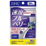 DHC速攻 藍莓3倍 強效 精華