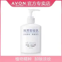 在飛比找蝦皮購物優惠-Avon/雅芳溫和卸妝乳卸妝同時保溼肌膚淡妝濃妝輕鬆卸除/0