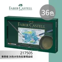 在飛比找樂天市場購物網優惠-【勁媽媽購物網】《FABER 輝柏 》#217505 專業級