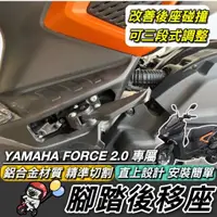 在飛比找蝦皮購物優惠-🔥鋁合金 山葉 FORCE 2.0 後移腳踏YAMAHA 腳