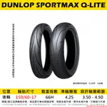 台中潮野車業 完工價 DUNLOP 登祿普 Q-LITE 150/60-17 Z400 R3 MT-03 DUKE390