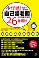 【電子書】少年吔！你是不是很想自己當老闆-成功創業不變的26條鐵律