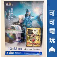 在飛比找蝦皮商城優惠-SONY《真三國無雙8 帝王傳》店頭海報 宣傳物 三國無雙 