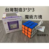 在飛比找樂天市場購物網優惠-【玩具兄妹】台灣製造 現貨 57mm 比賽專用 三階魔術方塊