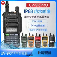 在飛比找蝦皮購物優惠-限時特惠 對講機 無線電 寶鋒 UV-9R PRO IP68