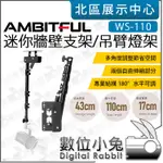 數位小兔【 AMBITFUL WS-110 迷你牆壁支架 / 吊臂燈架 】吸頂燈架 吊臂 燈架 可調角度 壁掛 攝影燈