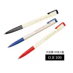 含稅附發票【奇奇文具】O.B 100 藍自動原子筆 0.7MM 大包裝 50支/盒 (藍色/黑色/紅色)