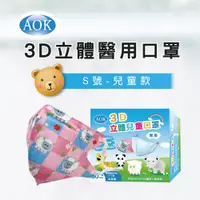 在飛比找PChome24h購物優惠-【綿羊2盒組 】【AOK 】3D立體醫用口罩 S號 兒童款(