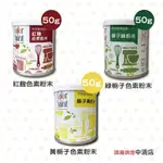 【鴻海烘焙材料】采鴻天然色粉 食用色素 (罐裝) 天然色粉 黃梔子色素粉末 紅麴色素粉末 綠梔子色素粉末 台灣製造 采鴻