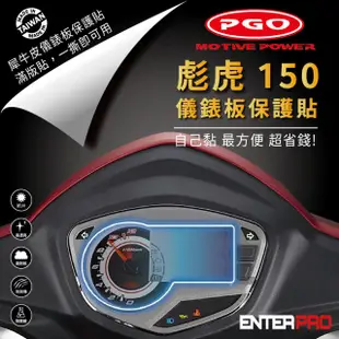 【ENTERPRO】摩特動力機車TIGRA彪虎 150 儀表板透明TPU犀牛皮(加贈施工配件) [北都]