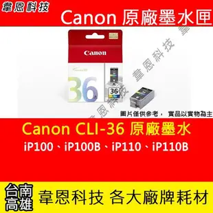 【韋恩科技】Canon CLI-36 彩色 原廠墨水匣 IP100、IP100B、IP110、IP110B、TR150