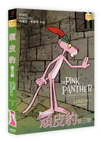 在飛比找博客來優惠-頑皮豹.第三季 DVD