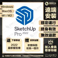 在飛比找蝦皮購物優惠-最新SketchUp Pro 2022~23草圖大師遠端安裝