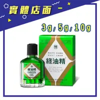 在飛比找蝦皮購物優惠-【新萬仁】綠油精 3g/5g/10g【上好藥局銀髮照護】