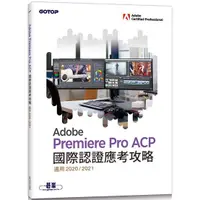 在飛比找樂天市場購物網優惠-Adobe Premiere Pro ACP國際認證應考攻略