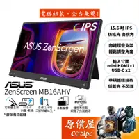 在飛比找蝦皮商城優惠-ASUS華碩 ZenScreen MB16AHV【15.6吋