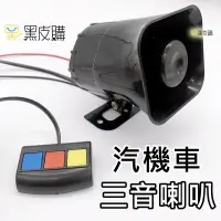 在飛比找松果購物優惠-寶貝屋 警用聲 三音警報器 30W 12V 汽車機車專用 警