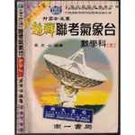 2 O 77年2月版《升高中‧五專 超群 聯考氣象台 數學科(全) 學用版 (內有解答)》吳文心 南一