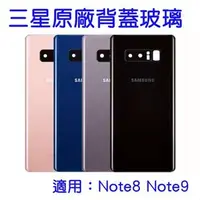 在飛比找蝦皮購物優惠-三星原廠背蓋玻璃 適用Note8 Note9 原廠玻璃后蓋維