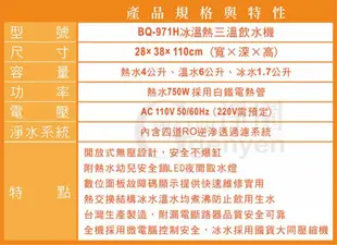 BQ-971H 立地型/直立式冰溫熱(熱交換)三溫飲水機 (內置四道快拆式RO逆滲透) (8.6折)