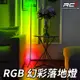 RCI 幻彩 七彩 LED APP 落地燈 牆角燈 隨音樂跳動 遙控 音控 聲控 客廳燈 酒吧氛圍 流水燈 免運費