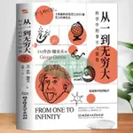 【壹家書店】簡體字 從一到無窮大 清華大學校長推薦一粒原子到無窮宇宙探索宇宙科普書