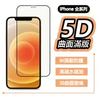 在飛比找蝦皮購物優惠-iPhone 滿版 5D全版保護貼 9H鋼化玻璃 14 13