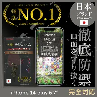 【INGENI徹底防禦】iPhone 14 Plus 6.7吋 日本旭硝子玻璃保護貼 (全滿版 晶細霧面)